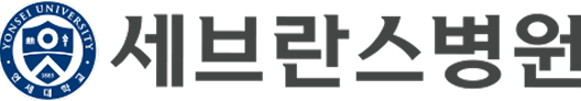 세브란스병원